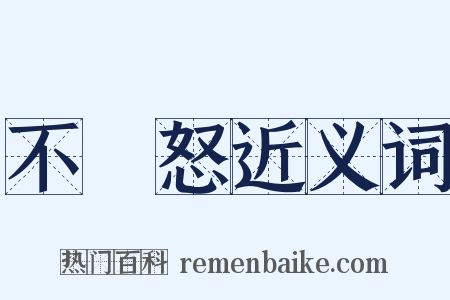 不遷怒近义词是什么意思的图片